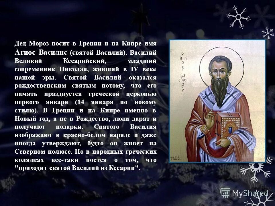 происхождение имени георгий. василий великий фрески византия. георгий карслидис святой.