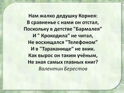 Стих без дедушек