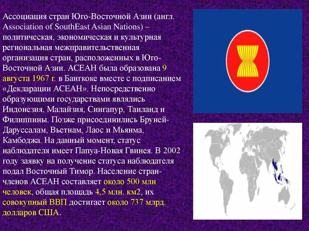 Организация стран азии. Состав ассоциации государств Юго-Восточной Азии (АСЕАН).. Ассоциация государств Юго-Восточной Азии штаб квартира. Юго Восточная Азия организации. АСЕАН расшифровка страны.