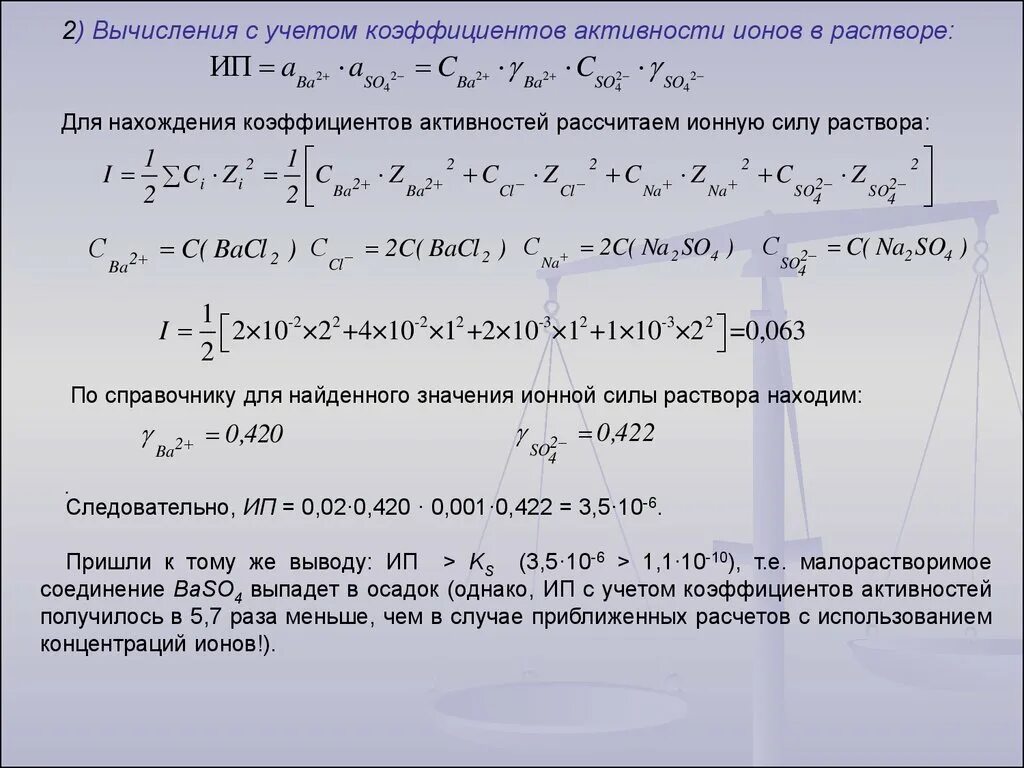 Вычислите активность ионов. Коэффициент активности ионов концентрация. Вычислить коэффициент активности. Коэффициент активности ионов рассчитать. Коэффициент активности ионов в растворе.