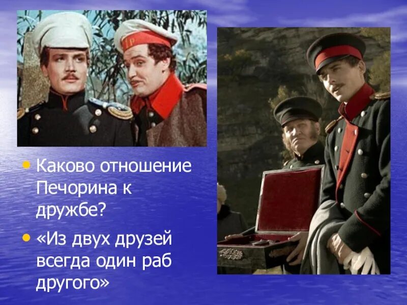 Урок дружба в жизни печорина. Отношение Печорина к дружбе. Какого отвношение Печорина к дружбе. Отношение Печёрина к дружбе.