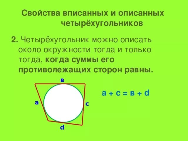 Суммы противолежащих сторон равны. Описанная окружность около четырехугольника. Свойства четырехугольника описанного около окружности. Описанный четырехугольник. Сумма сторон четырехугольника описанного около окружности.