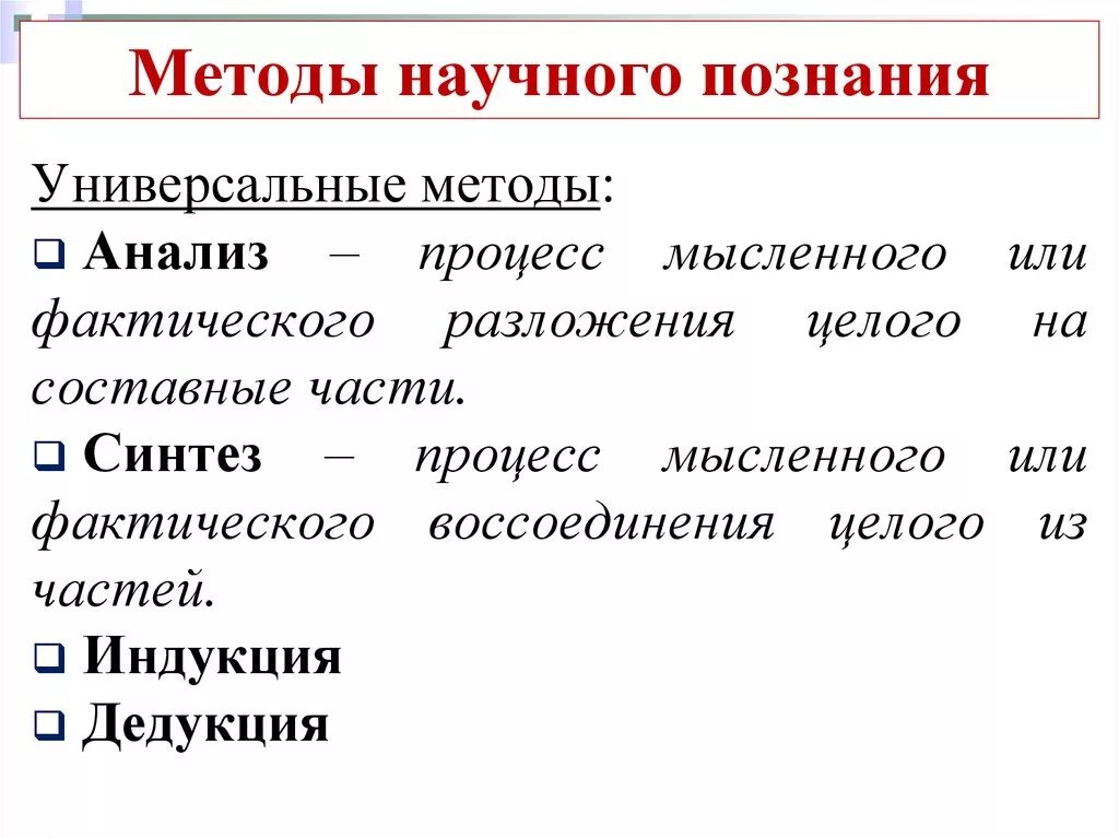 2 методы научного познания. Универсальный метод познания. Универсальные методы познания. Методы научного познания. Универсальные методы научного познания.