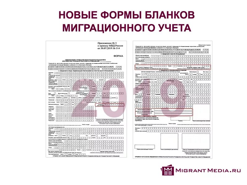 Постановка на учет 2020. Бланка для миграционного учета иностранных граждан в РФ 2022. Бланка для миграционного учета иностранных граждан в РФ. Образец бланки миграционного учета. Бланка для учот миграционного учета.