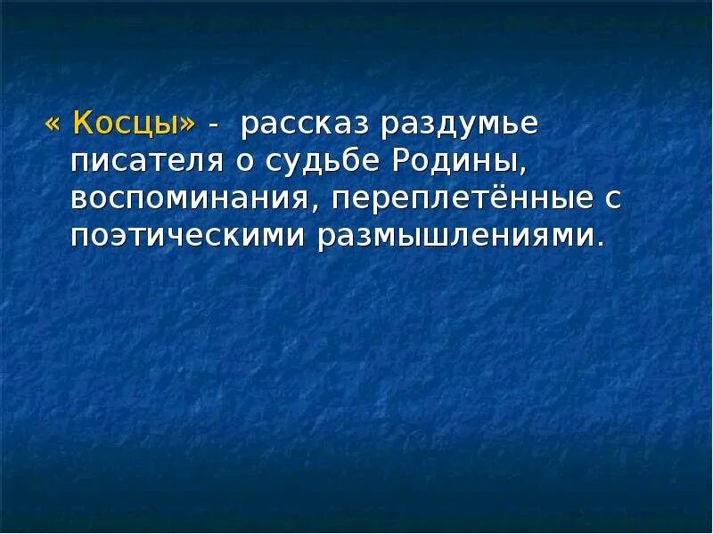 Рассказ Косцы. Косцы Бунин. Рассказ Бунина Косцы.