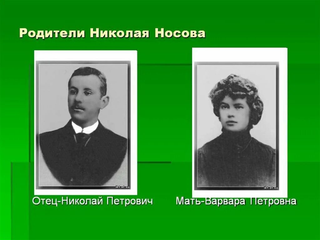 Родители Николая Носова. Н Н Носов родители. Родители Носова Николая Николаевича.