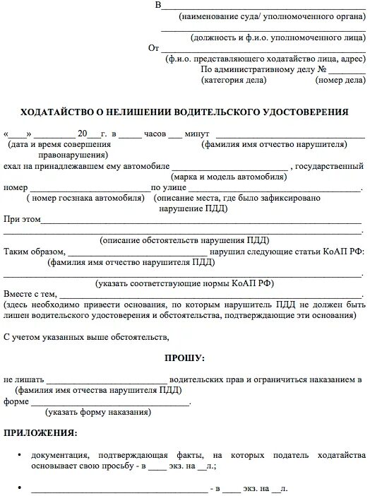 Заявление в суд лишение образец. Ходатайство о лишении водительских прав образец. Ходатайство о не лишении водительских прав. Форма написания ходатайства в суд образец. Ходатайство о не лишении водительских прав образец в суд.