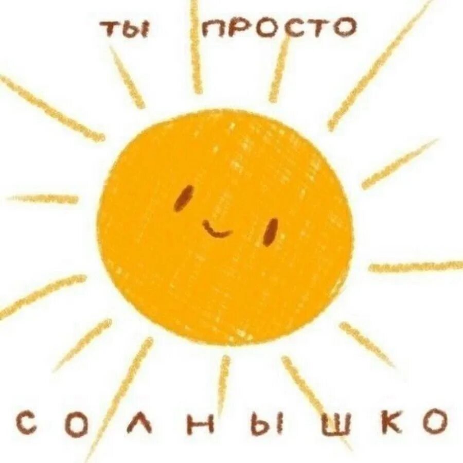 Любимому солнышку. Милое солнышко. Я тебя очень люблю. Открытка девушке. Люблю тебя солнышко.