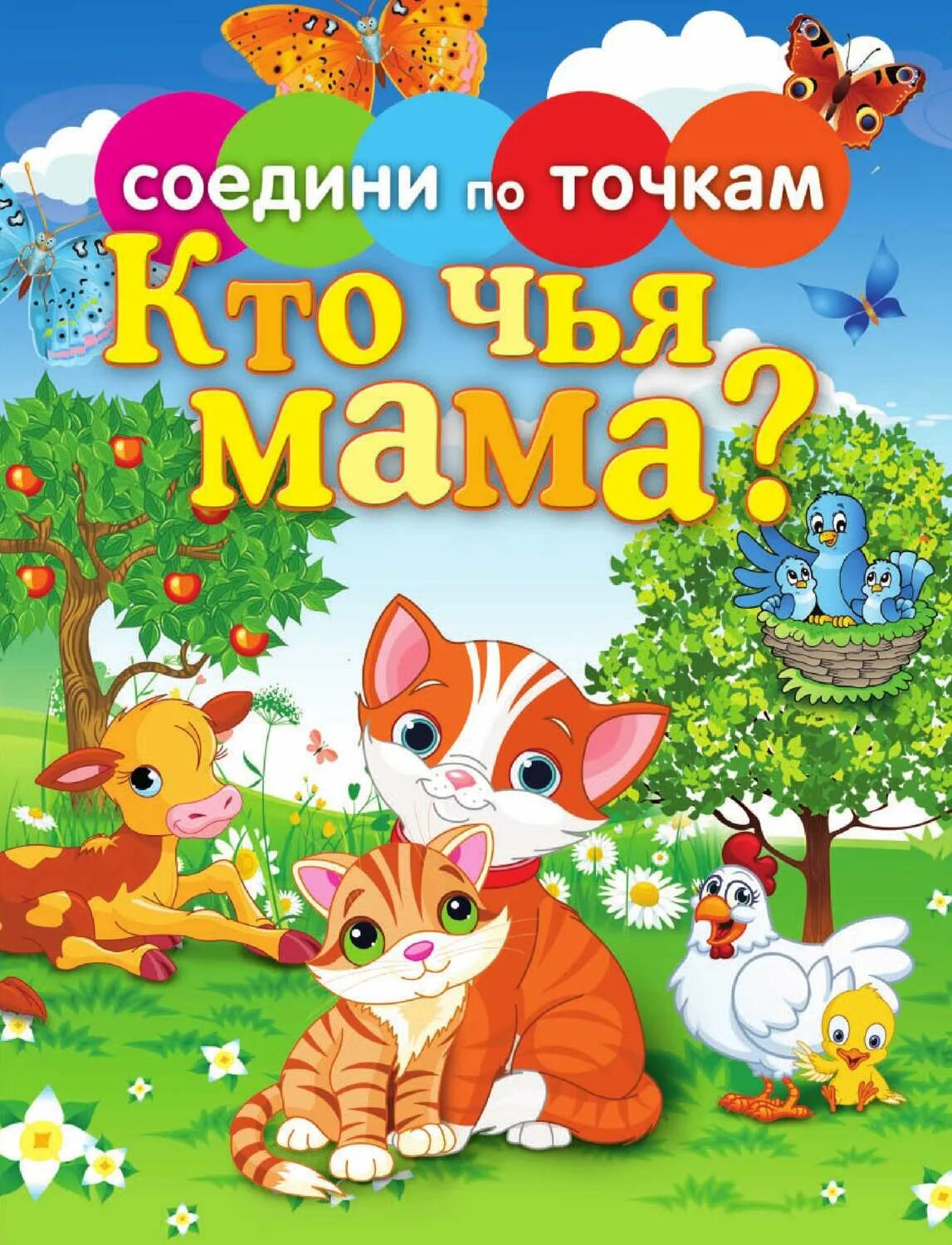 Какая мама чья мама. Кто чья мама книга. Соединять картинки для малышей книга. Рисуем по точкам книга купить. Чья мама лучше сказка.