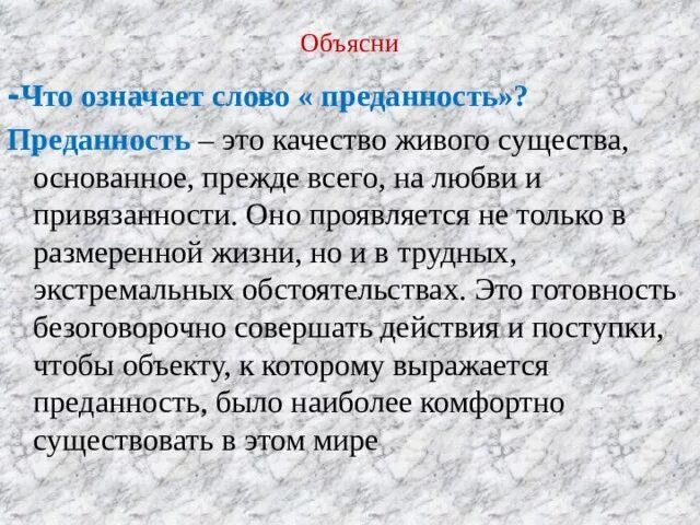 Что означает верность