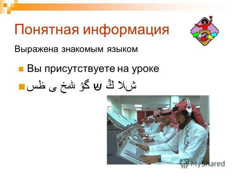 Понятная информация. Понятность информации примеры. Понятная информация. Понятная информация. Понятная информация.