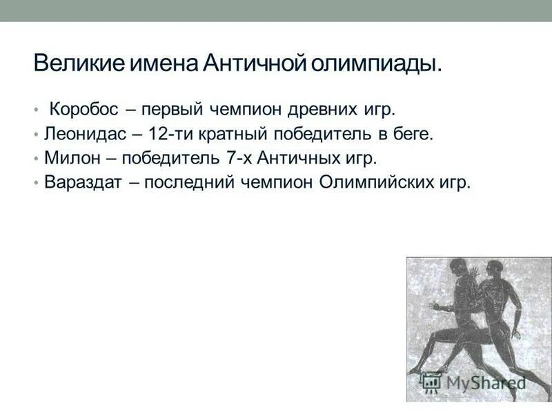 первый олимпийский чемпион в древней греции. короибос олимпийский чемпион древней греции. чемпионы олимпийских игр в древней греции. имя победителя древних олимпийских игр:. имя последнего победителя античных олимпийских игр.