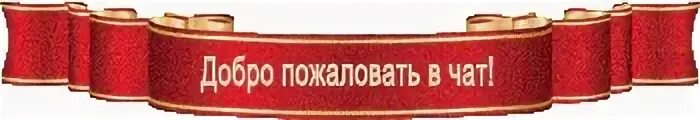 Твой чат есть. Картина добро пожаловать. Добро пожаловать открытка. Надпись добро пожаловать в нашу группу. Надпись добро пожаловать в команду.