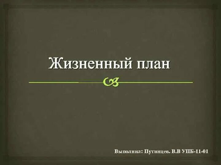 План толстого 7 класс. План выполнен. Витальный план. Лopи Нeлcoн cпилmaн » жизнeнный плaн». УПБ слово картинки.