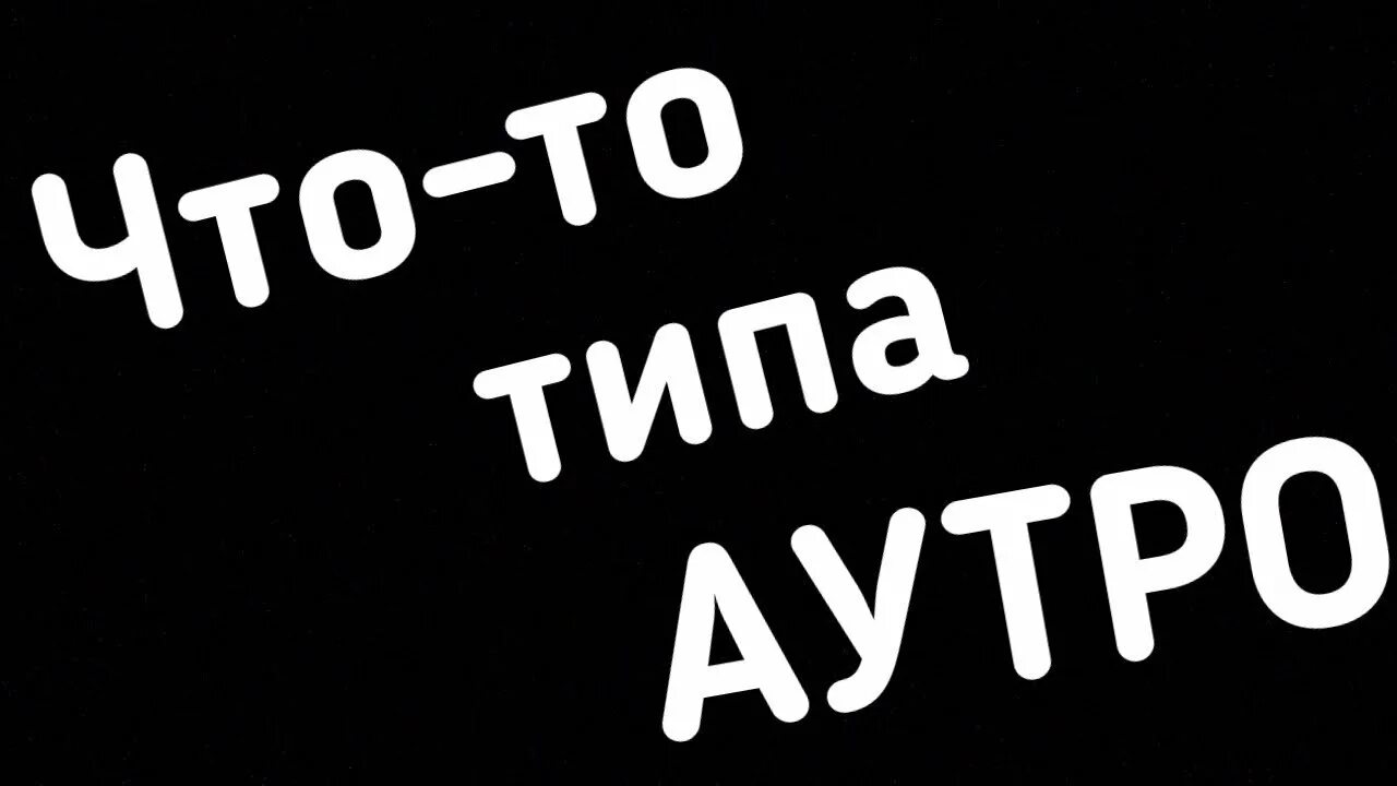 Что то типа. Типа того.