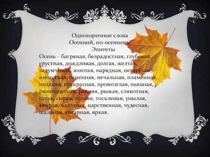 Какие эпитеты можно подобрать к слову осень