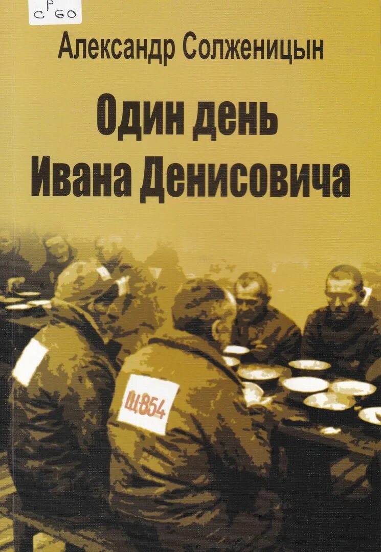 А. И. Солженицына "один день Ивана Денисовича", 1962.. Один день Ивана Денисовича Солженицына. Солженицын один день Ивана Денисовича книга.