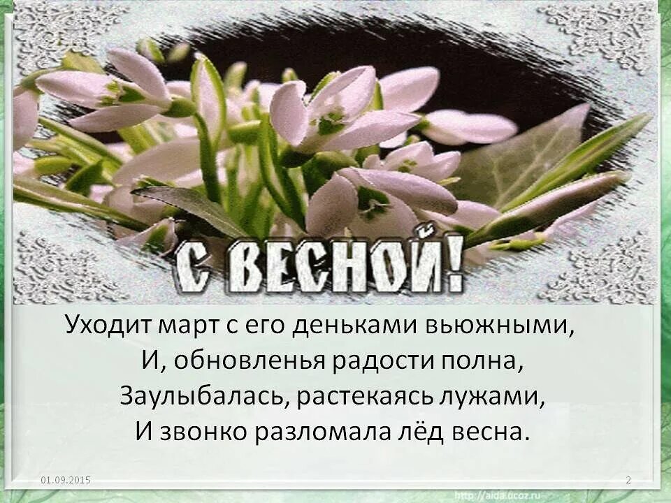 Высказывания о весне. Цитаты про март. Открытки со стихами о весне. Апрель красивые слова