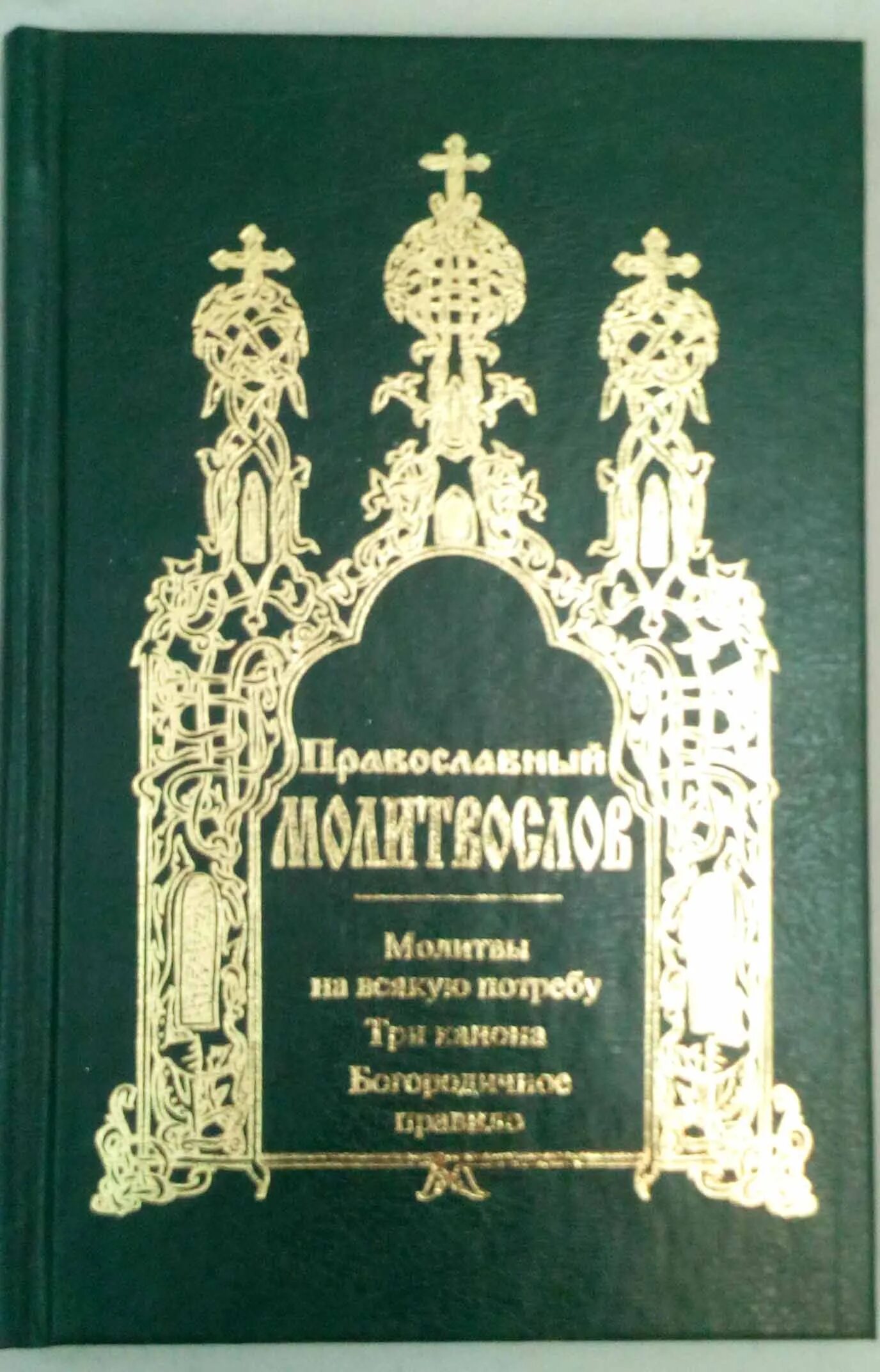 Молитва три канона. Православный молитвослов на всякую потребу. Богородичное правило. Богородичное правило книга.