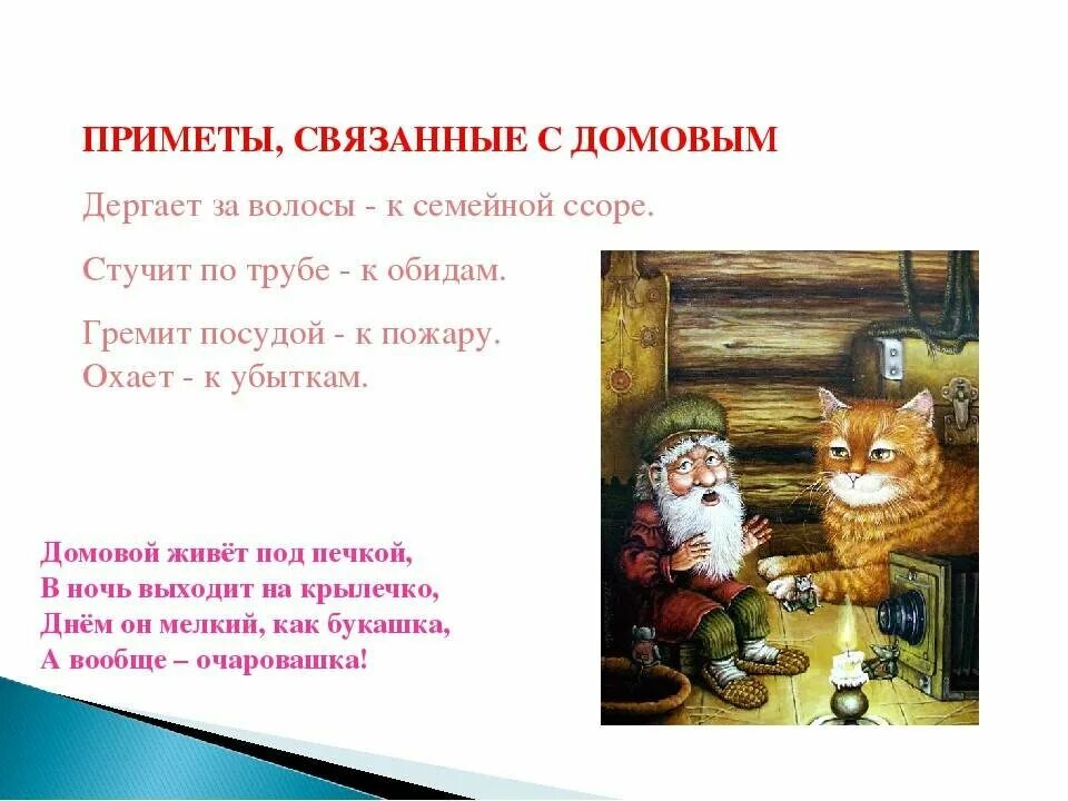 Как появляется домовой. Приметы о домовом. Приметы про домового. Приметы связанные с домовым. Приметы с домовым.