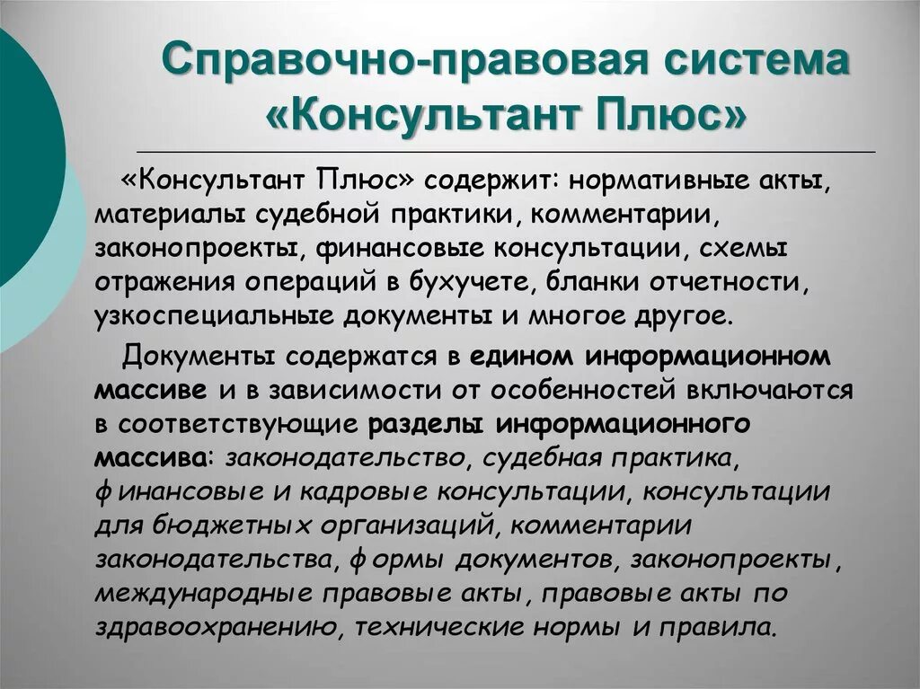 Консультант справочно-правовая система. Справочная правовая система "КОНСУЛЬТАНТПЛЮС". Справочная правовая система консультант плюс. Спс справочно правовая система.