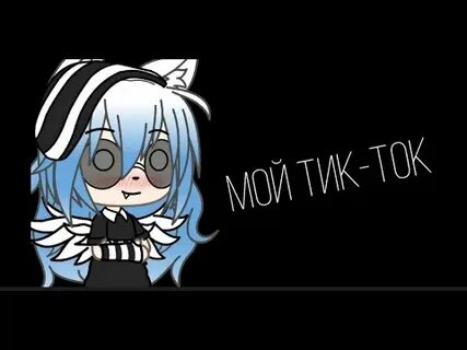 Мой тик