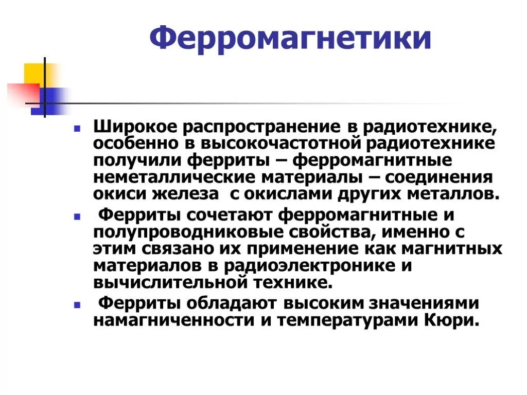 Свойства ферромагнитных материалов