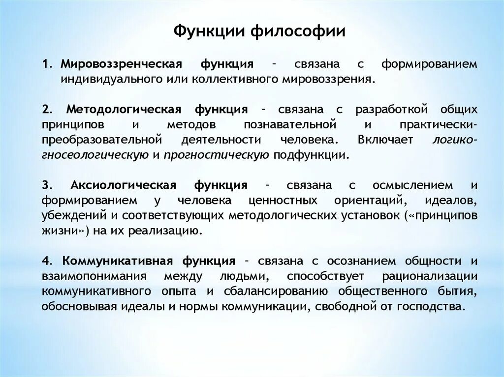 Функции философии роль философии. Коммуникативная функция философии. Методологическая функция философии. Функции философии. Информационно-коммуникативная функция философии.