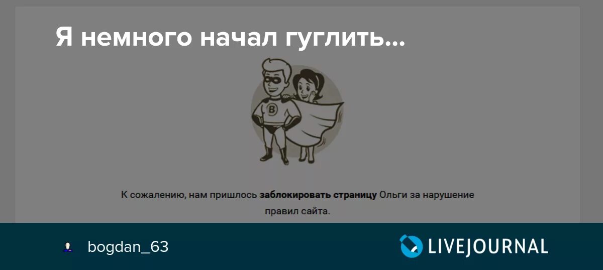 Страница заблокирована за нарушение правил сайта. Страница заблокирована. К сожалению, нам пришлось. К сожалению нам пришлось заблокировать страницу. Нам пришлось заблокировать страницу за нарушение правил сайта.