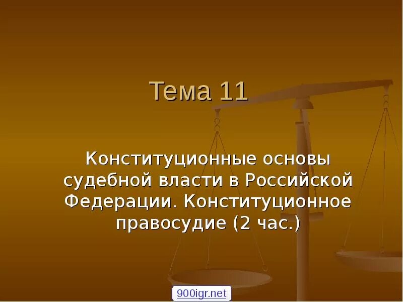 Конституционные основы судебной власти. Конституционно-правовые основы судебной власти в РФ. Судебная власть и правосудие в РФ. Источники конституционных основ судебной власти.