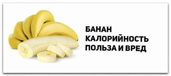 Банан калорийность на 1шт средний. Энергетическая ценность банана в 100 граммах без кожуры. Энергетическая ценность банана 1 шт без кожуры. Банан калории. Калорий в банане 100г.