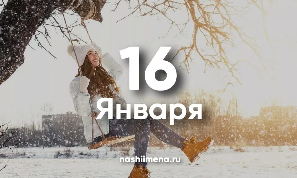 Включай шестнадцать. 16 Января. 16 Января именины. 16 Января картинки. 16 Января календарь.