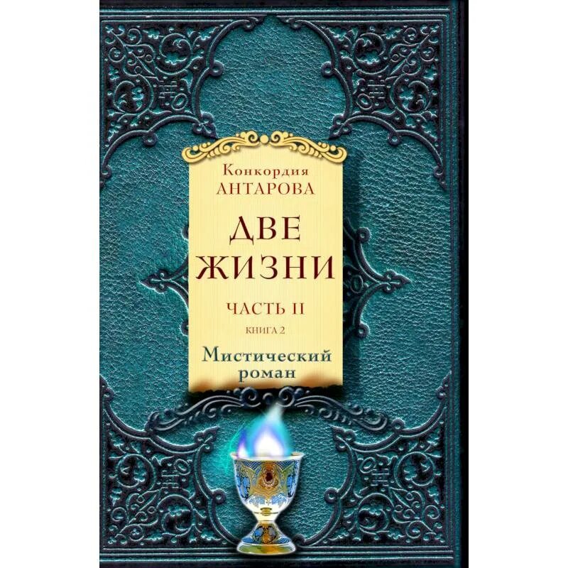 Книга двойная жизнь моего мужа