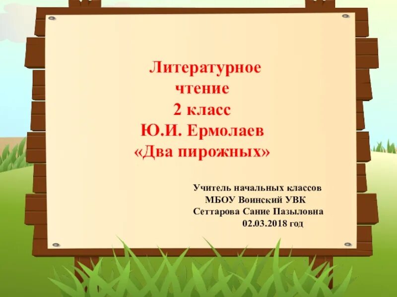 Тест 2 пирожных. Два пирожных Ермолаев литературное чтение 2 класс. Ермолаева два пирожных презентация 2 класс. Ю Ермолаев два пирожных 2 класс. Ермолаев два пирожных презентация.