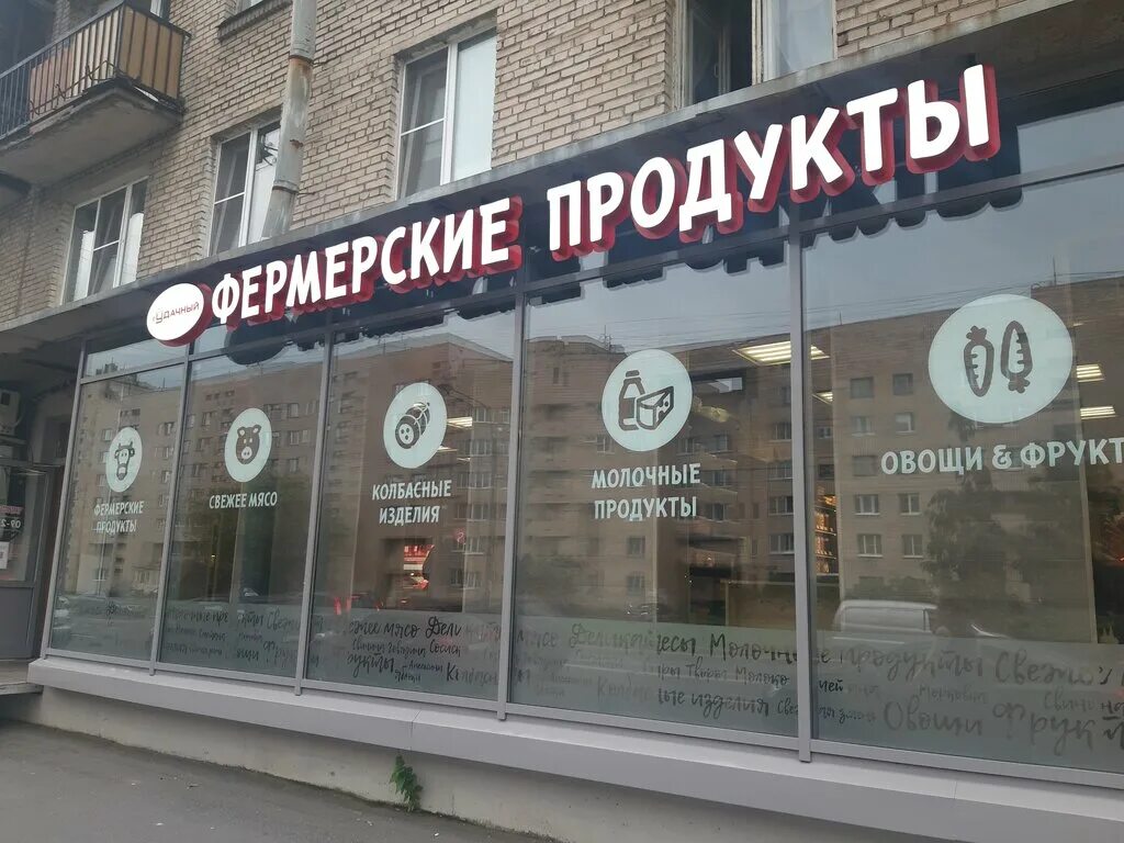 магазин удачный. магазин удачный тамбов. удачный магазин спб. ленинский проспект, 117к1 санкт петербург. удачный магазин фермерских продуктов.