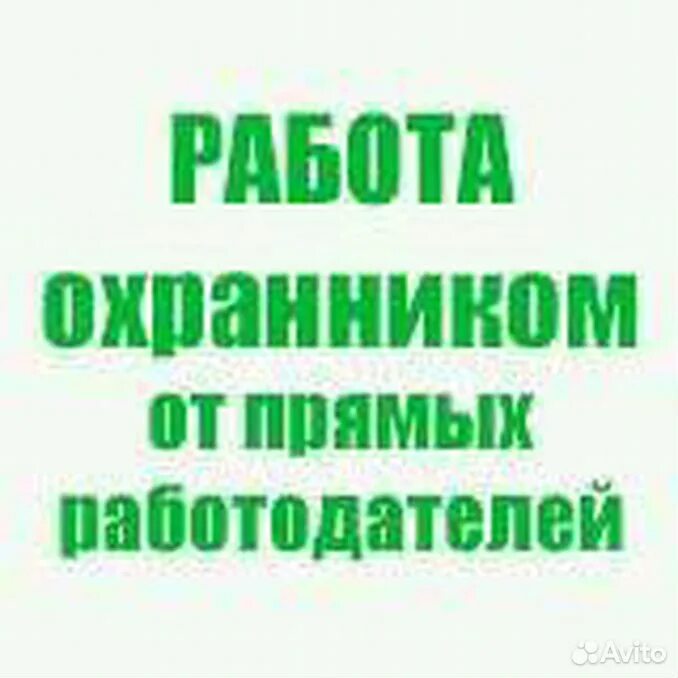 Вакансия уборщица. Найти работу от прямых. Требуется уборщица подработка. Уборщица от прямых работодателей Москва. Сторож без проживания