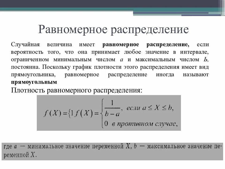 Равномерная плотность вероятности. Плотность распределения равномерного распределения. Равномерное распределение случайной величины формула. Равномерное распределение теория вероятности формула. Плотность распределения случайной величины теория вероятности.