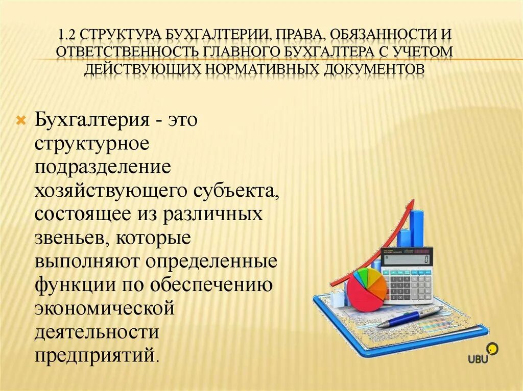 Обязанности главного бухгалтера организации. Обязанности главного бухгалтера. Функции и обязанности бухгалтера. Основные функции бухгалтера. Структура бухгалтерии с обязанностями.