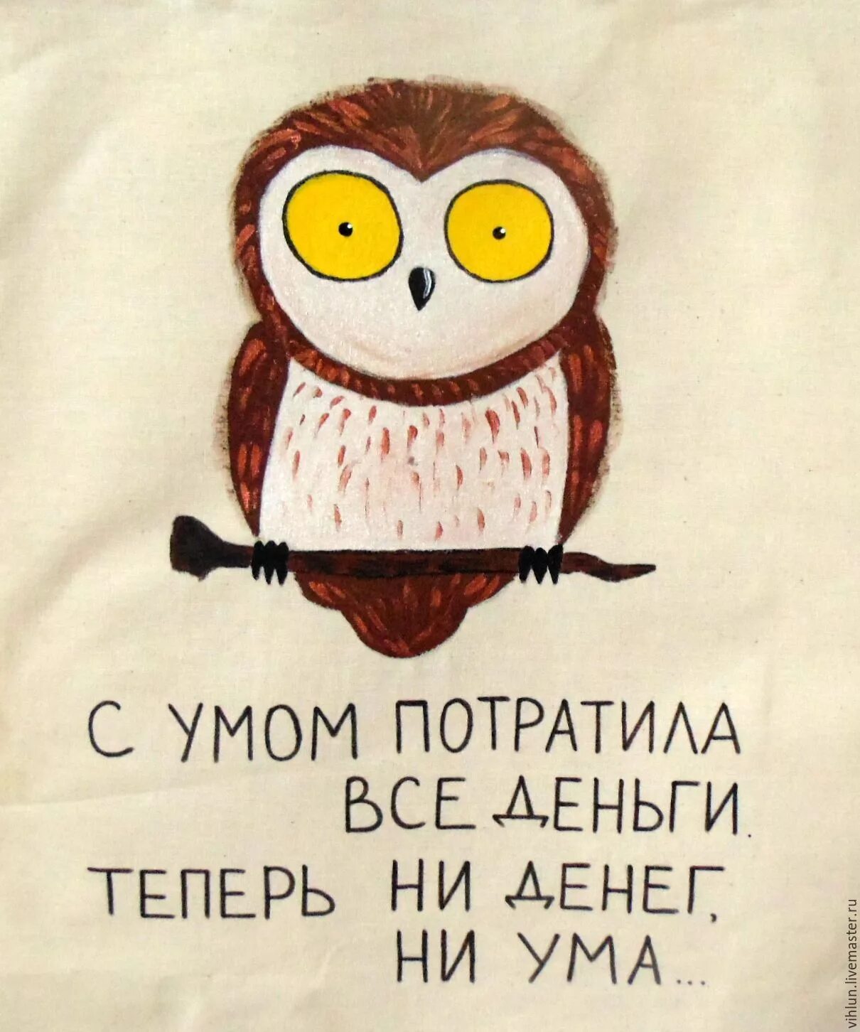 Потрать с умом. Смешные высказывания про сову. Фразы про сову. Цитаты про сов. Сова надпись.