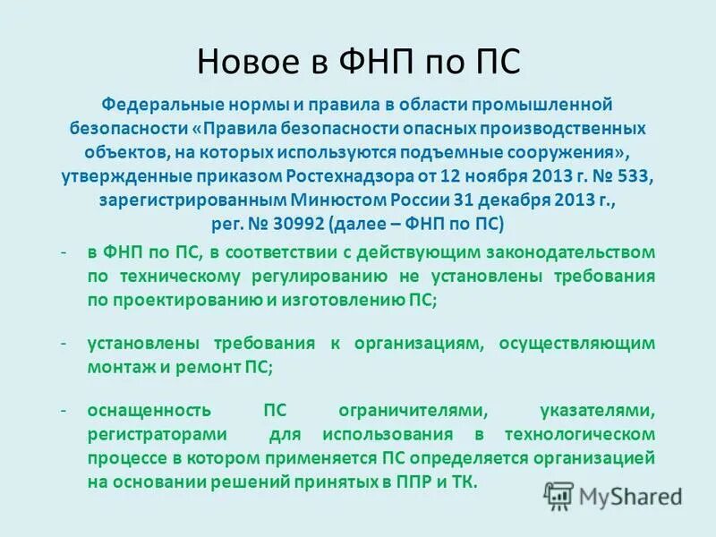 Приказ 461 статус. ФНП ПС. ФНП подъемные сооружения. ФНП опо ПС. Эксплуатация ФНП ПС.