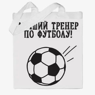 Подарок тренеру по футболу на день тренера