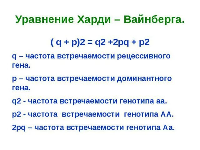 2pq Харди Вайнберг. Уравнение хардиваинберга. Закон Харди Вайнберга. Закон Харди-Вайнберга формулировка. Состояние равновесия харди вайнберга