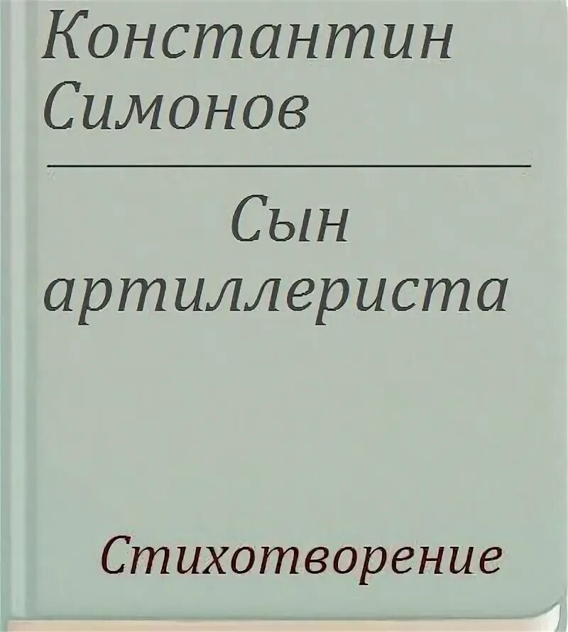 Симонов сын артиллериста стихотворение текст