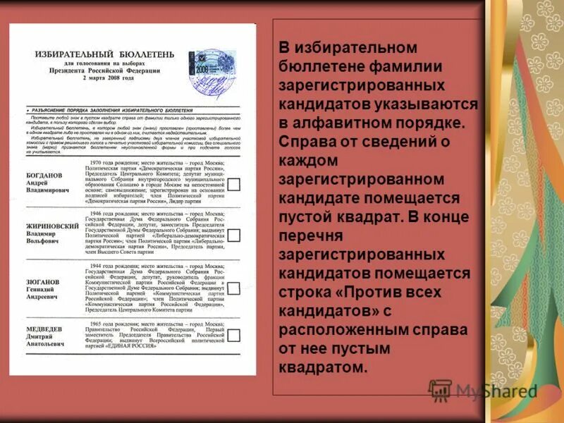Избирательный бюллетень. Бюллетень выборы 2018. В избирательном бюллетене фамилии кандидатов. Бюллетень кандидата в президенты. Избирательный бюллетень.