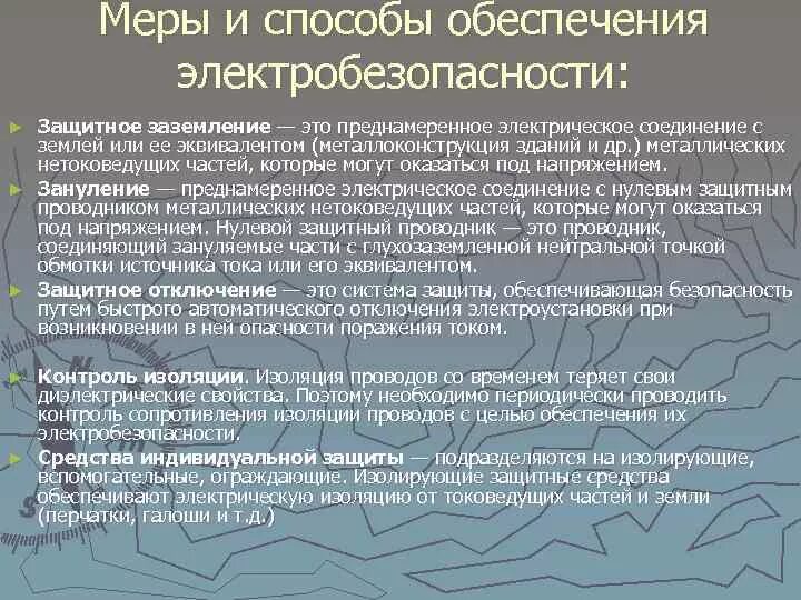 Какими способами обеспечиваются. Меры и средства обеспечения электробезопасности. Способы обеспечения электробезопасности. Методы и средства обеспечения электробезопасности БЖД. Способы повышения электробезопасности.