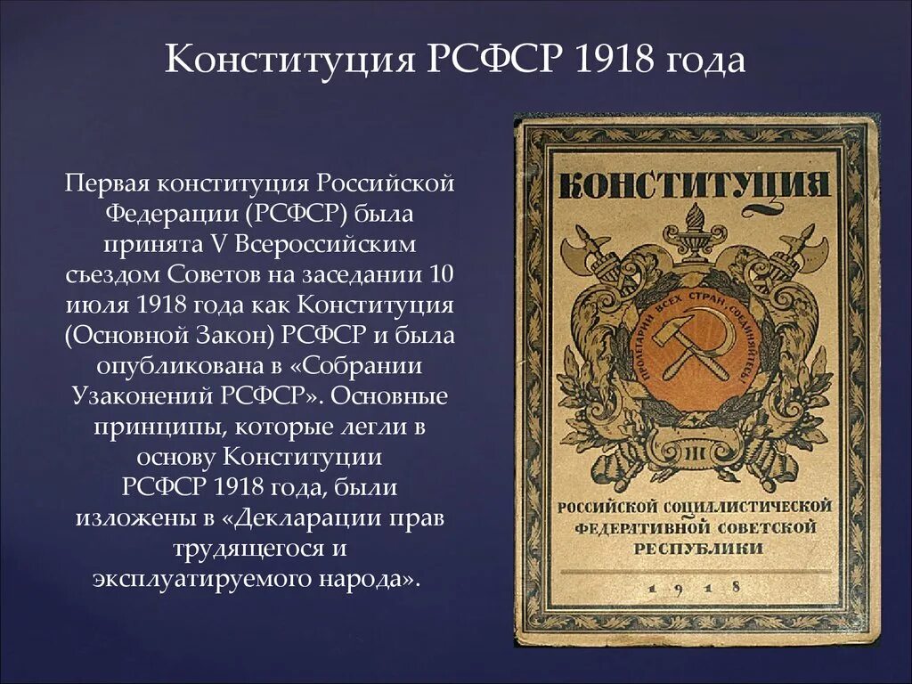 10 Июля 1918 - первая Конституция РСФСР. Принятие первой Конституции России 1918. Конституция России 1918 года. Первая Конституция России 1918 года. Конституция 26 1