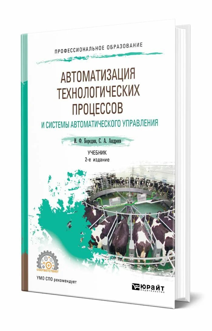 Автоматизация учебник. Учебник автоматизация технологических процессов. Учебник автоматизированное. Автоматика учебник. Автоматика пособия