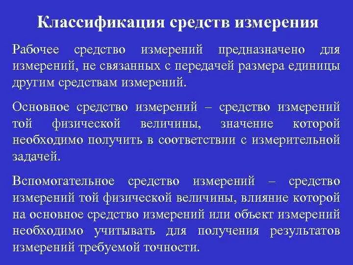 Какое средство измерений предназначено. Классификация средств измерений. Рабочие средства измерений предназначены для. Классификация средств измерения температуры. Передает размер единицы рабочим средствам измерений.