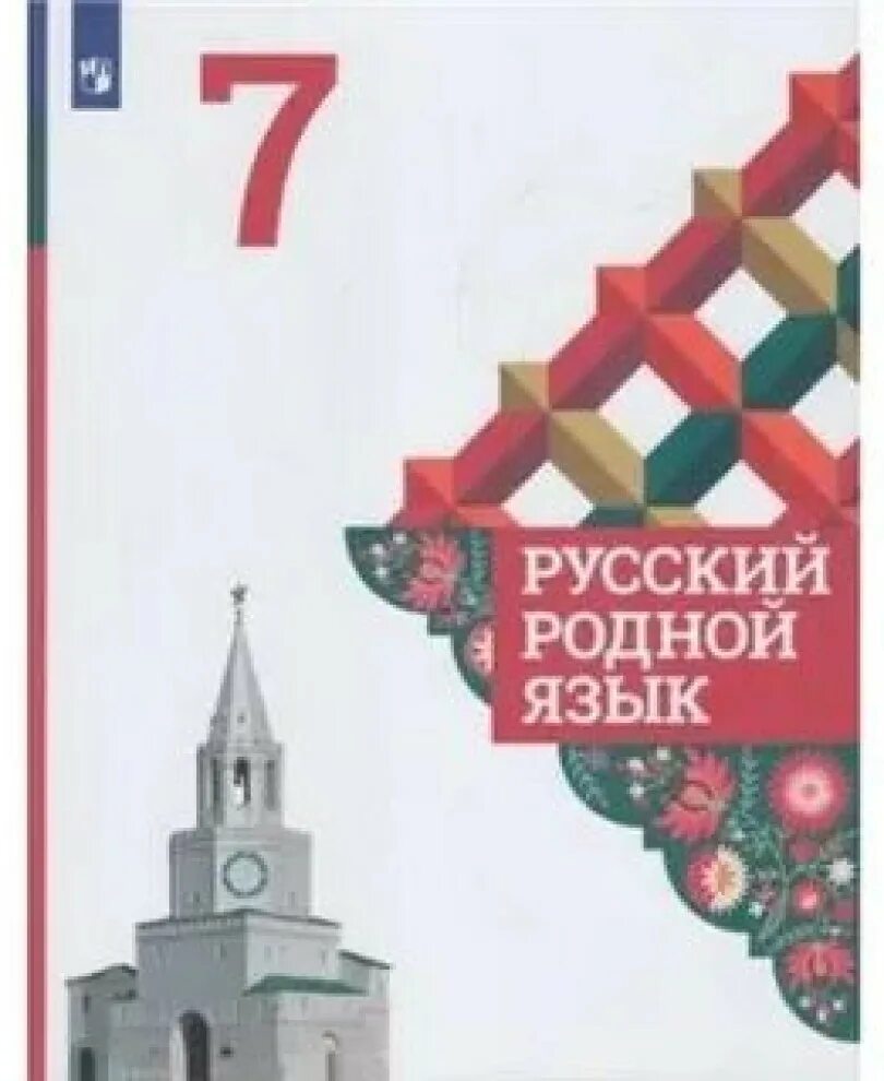 Родной язык 8 класс александрова стр. Родной русский язык 7 класс учебник Александрова учебник. Родной русский язык 7 класс Просвещение учебник. УМК русский родной язык 5-9 классы Александрова. Родной русский язык 7 класс учебник ФГОС.