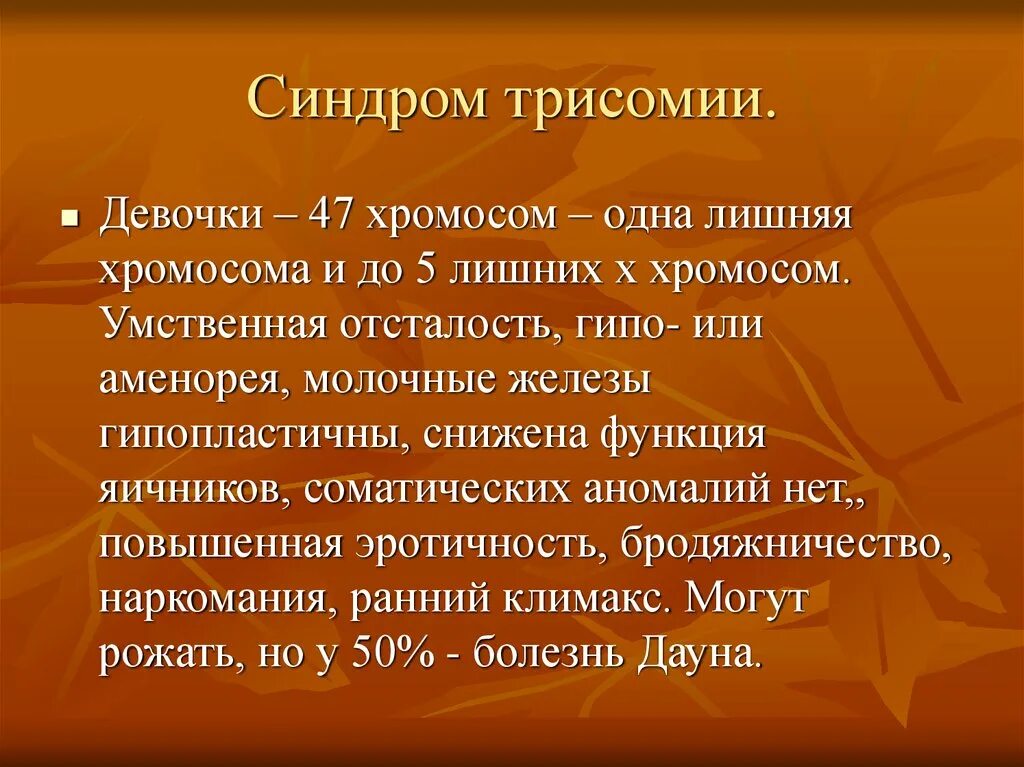 Клинические проявления трисомии х. Трисомия по х-хромосоме заболевание. Симптомы трисомии по х хромосоме. Признаки трисомии по х-хромосоме. Синдром трипло